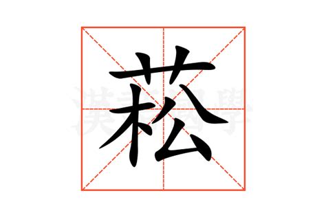 菘 意思|菘：菘的意思/造詞/解釋/注音